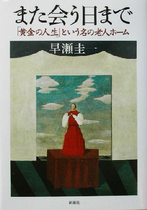 また会う日まで 「黄金の人生」という名の老人ホーム