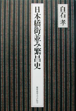 日本橋街並み繁昌史