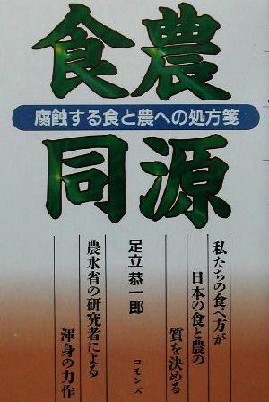 食農同源 腐蝕する食と農への処方箋