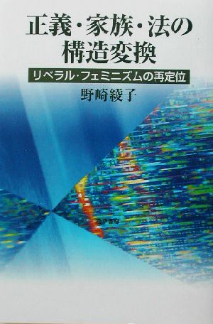 正義・家族・法の構造変換 リベラル・フェミニズムの再定位