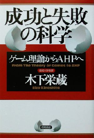 成功と失敗の科学 ゲーム理論からAHPへ