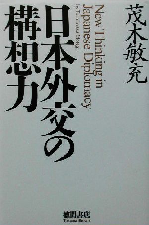 日本外交の構想力