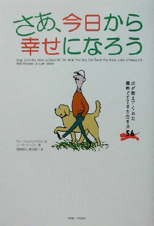 さあ、今日から幸せになろう 犬が教えてくれた素朴ですてきな生き方56