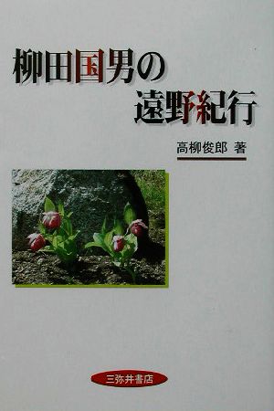 柳田国男の遠野紀行 遠野フォークロア誕生の頃