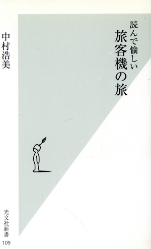 読んで愉しい旅客機の旅 光文社新書