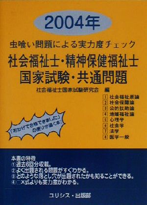 虫喰い問題による実力度チェック 社会福祉士・精神保健福祉士国家試験・共通問題