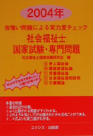 虫喰い問題による実力度チェック 社会福祉士国家試験・専門問題