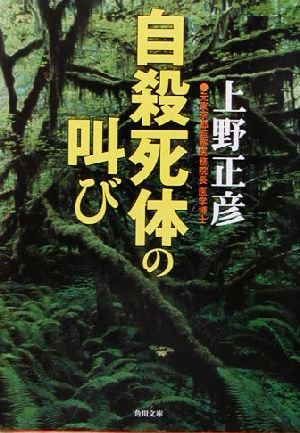 自殺死体の叫び 角川文庫