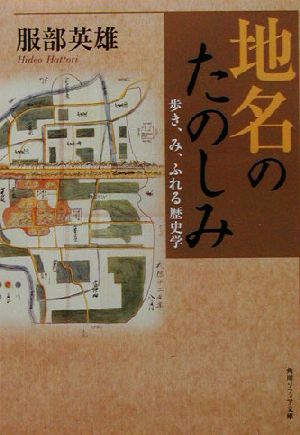 地名のたのしみ 歩き、み、ふれる歴史学 角川文庫角川ソフィア文庫