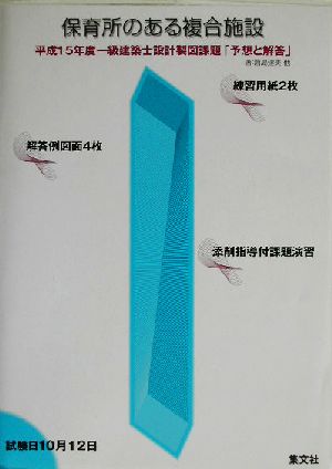 保育所のある複合施設 平成15年度一級建築士設計製図課題「予想と解答」