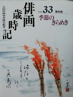 俳画歳時記(No.33) 季節のきらめき