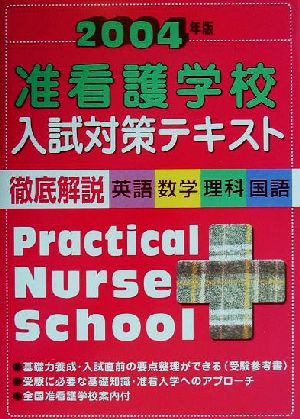 准看護学校入試対策テキスト(2004年版)