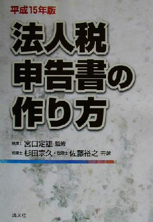 法人税申告書の作り方(平成15年版)