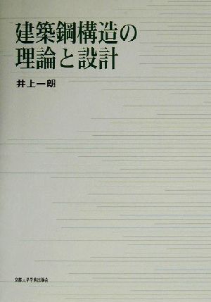 建築鋼構造の理論と設計