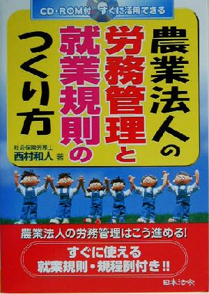 農業法人の労務管理と就業規則のつくり方