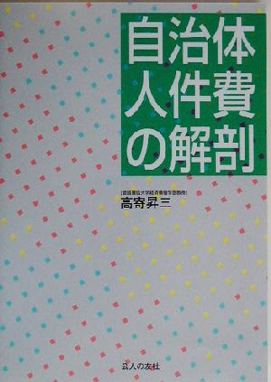 自治体人件費の解剖