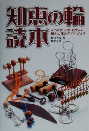 知恵の輪読本 その名作・分類・歴史から解き方、集め方、作り方まで