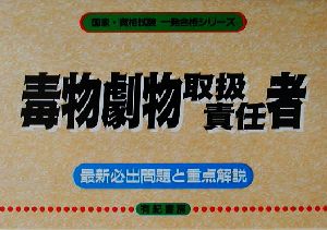 毒物劇物取扱責任者 国家・資格試験一発合格シリーズ