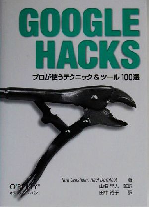 GOOGLE HACKS プロが使うテクニック&ツール100選