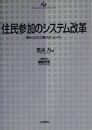 住民参加のシステム改革 自治と民主主義のリニューアル 自治問題研究叢書