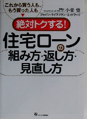 これから買う人も、もう買った人も絶対トクする！住宅ローンの組み方・返し方・見直し方