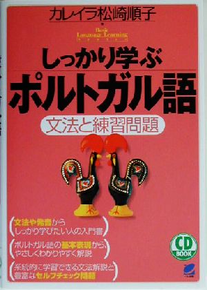 しっかり学ぶポルトガル語 文法と練習問題