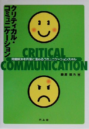 クリティカル・コミュニケーション 問題解決を円滑に進めるコミュニケーションスキル