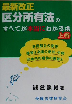 最新改正区分所有法のすべてが本当にわかる本(上巻)