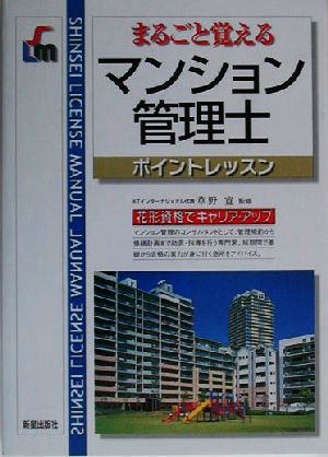 まるごと覚えるマンション管理士 ポイントレッスン SHINSEI LICENSE MANUAL