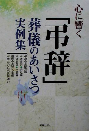 心に響く「弔辞」 葬儀のあいさつ実例集