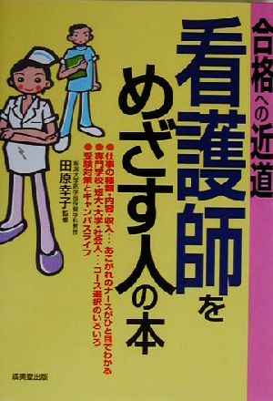 看護師をめざす人の本 合格への近道