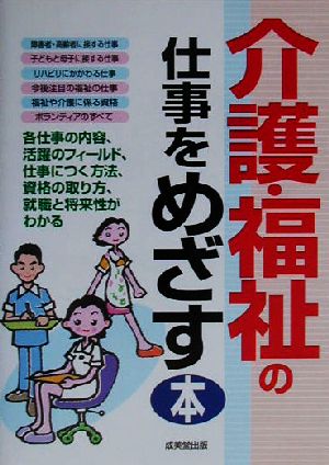 介護・福祉の仕事をめざす本