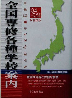 全国専修・各種学校案内('04-05年度版)