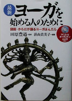 最新 ヨーガを始める人のために 図説・からだが語るヨーガまんだら