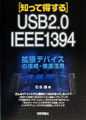知って得する拡張デバイスの接続・徹底活用USB2.0・IEEE1394