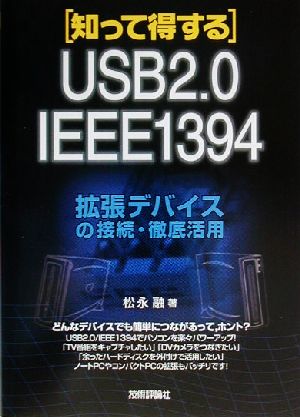 知って得する拡張デバイスの接続・徹底活用 USB2.0・IEEE1394