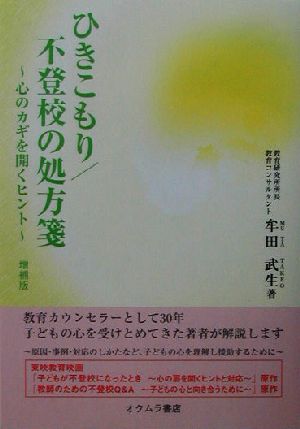 ひきこもり/不登校の処方箋 心のカギを開くヒント