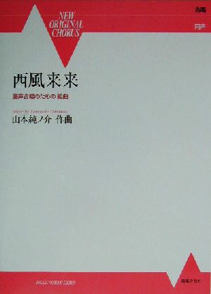 西風来来 童声合唱のための組曲 NEW ORIGINAL CHORUS