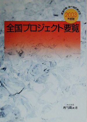 全国プロジェクト要覧(2003年度版)都道府県・政令指定都市別