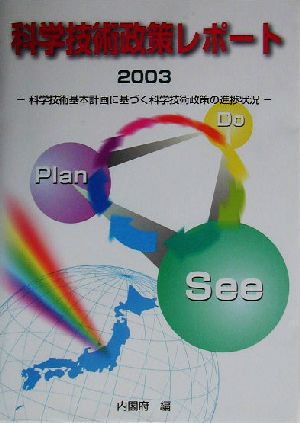 科学技術政策レポート(2003) 科学技術基本計画に基づく科学技術政策の進捗状況