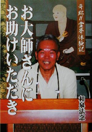 お大師さんにお助けいただき 奇跡!!霊界体験記