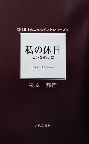 私の休日 老いを楽しむ 現代日本のエッセイストシリーズ8