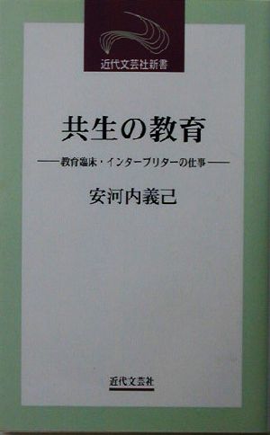 共生の教育 教育臨床・インタープリターの仕事 近代文芸社新書