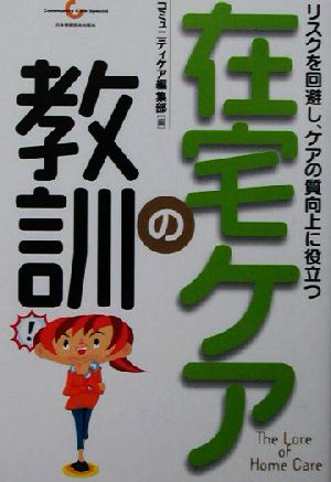 在宅ケアの教訓 リスクを回避し、ケアの質向上に役立つ Community Care Special