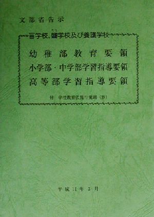 盲学校、聾学校及び養護学校幼稚部教育要領、小学部・中学部学習指導要領、高等部学習指導要領 平成11年3月