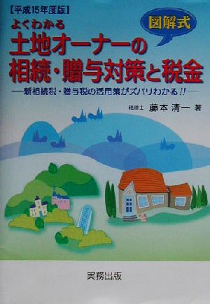 よくわかる土地オーナーの相続・贈与対策と税金(平成15年度版) 新相続税・贈与税の活用策がズバリわかる!!