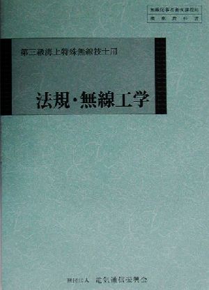 第三級海上特殊無線技士用 法規・無線工学 第三級海上特殊無線技士用 無線従事者養成課程用標準教科書