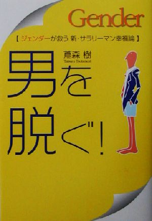 男を脱ぐ！ ジェンダーが救う新・サラリーマン幸福論