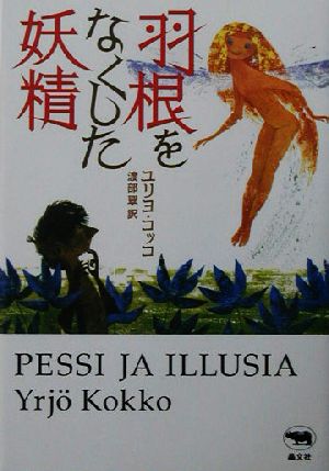 羽根をなくした妖精必読系！ヤングアダルト