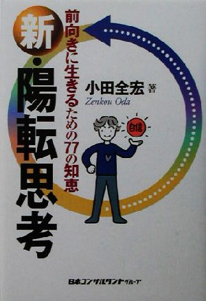 新・陽転思考 前向きに生きるための77の知恵